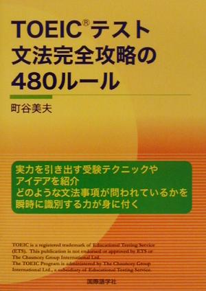 TOEICテスト文法完全攻略の480ルール