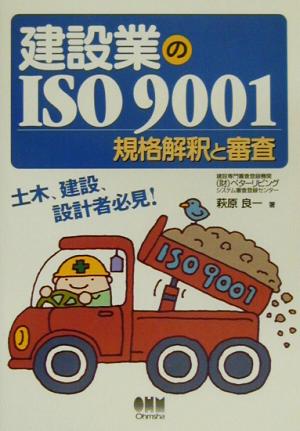 建設業のISO9001 規格解釈と審査