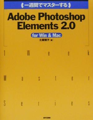 一週間でマスターするAdobe Photoshop Elements 2.0 for Win & Mac 1 Week Master Series