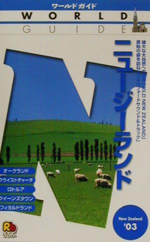 ニュージーランド('03)ワールドガイド太平洋 4太平洋4