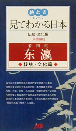 見てわかる日本 伝統・文化編 中国語版 伝統・文化編 中国語版 絵ときシリーズ