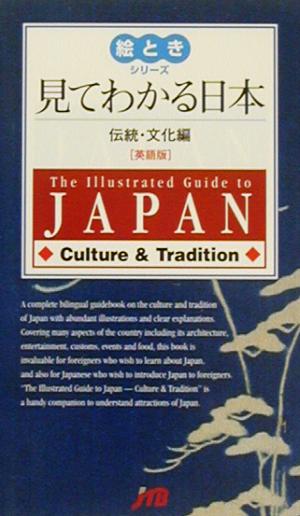 見てわかる日本 伝統・文化編 英語版Ｔｈｅ ｉｌｌｕｓｔｒａｔｅｄ ｇｕｉｄｅ ｔｏ Ｊａｐａｎ 伝統・文化編 英語版絵ときシリーズ