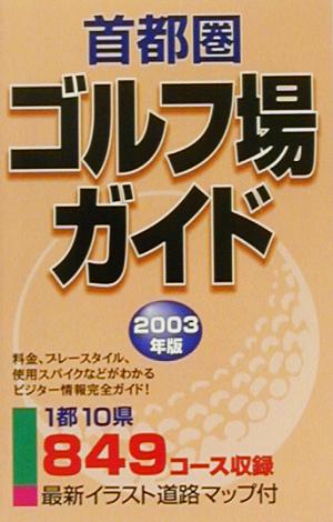 首都圏ゴルフ場ガイド(2003年版)