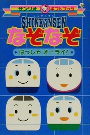 しんかんせん なぞなぞはっしゃオーライ！ サンリオギフトブック39