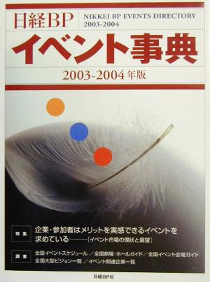 日経BPイベント事典(2003-2004年版)