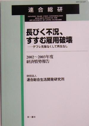 長びく不況、すすむ雇用破壊 デフレ克服なくして再生なし 2002～2003年度経済情勢報告