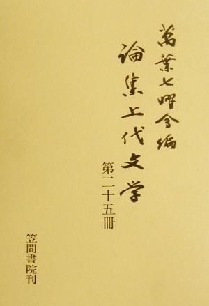 論集上代文学(第25冊)