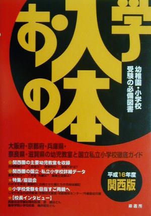 お入学の本 関西版(平成16年度)