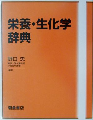 栄養・生化学辞典