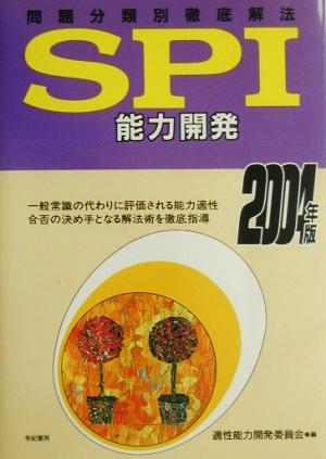 SPI能力開発(2004年度版) 問題分類別徹底解法