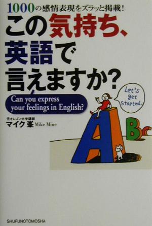 この気持ち、英語で言えますか？ 1000の感情表現をズラッと掲載！