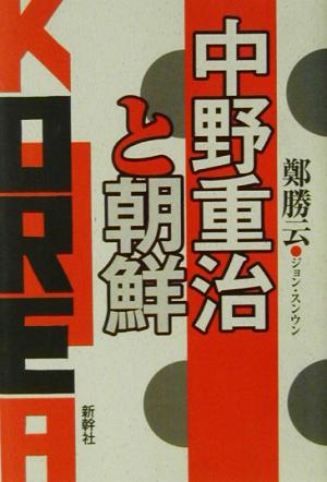 中野重治と朝鮮