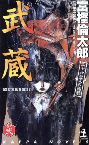 武蔵 MUSASHI！(巻之弐) 長編伝奇小説-二十六聖人の殉教 カッパ・ノベルス