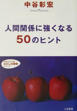 人間関係に強くなる50のヒント 知的生きかた文庫わたしの時間シリーズ