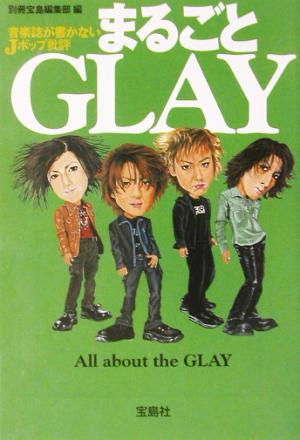 まるごとGLAY 音楽誌が書かないJポップ批評 宝島社文庫