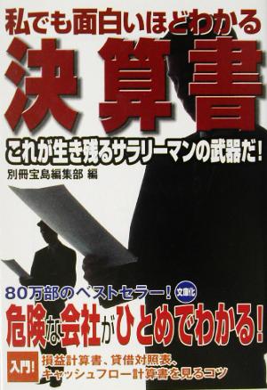 私でも面白いほどわかる決算書 宝島社文庫