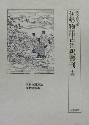 伊勢物語古注釈叢刊(第15巻) 伊勢物語添注 鉄心斎文庫