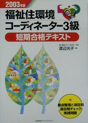 福祉住環境コーディネーター3級短期合格テキスト(2003年版)