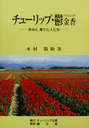 チューリップ・鬱金香 歩みと育てた人たち