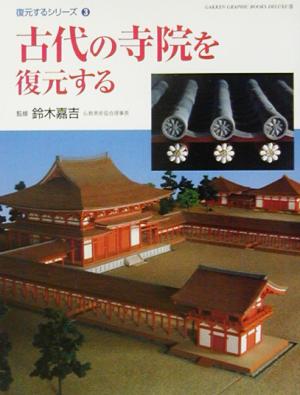 古代の寺院を復元するGAKKEN GRAPHIC BOOKS DELUXE26復元するシリーズ3
