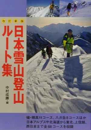 日本雪山登山ルート集
