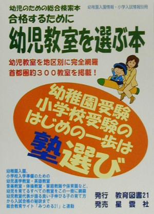 合格するために幼児教室を選ぶ本 幼児のための総合検索本