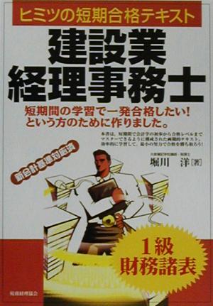 建設業経理事務士ヒミツの短期合格テキスト 1級財務諸表