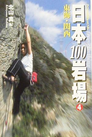 フリークライミング日本100岩場(4) 東海・関西