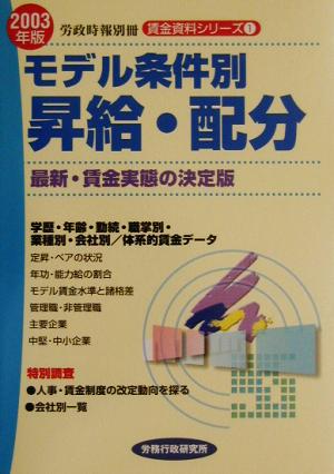 モデル条件別昇給・配分(2003年版) 賃金資料シリーズ1