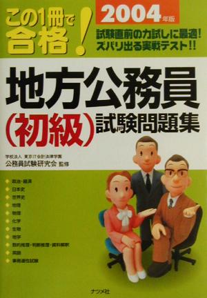 この1冊で合格 地方公務員試験問題集 初級(2004年版)