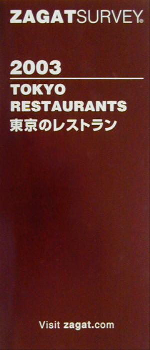 ザガットサーベイ 東京のレストラン(2003年度版)