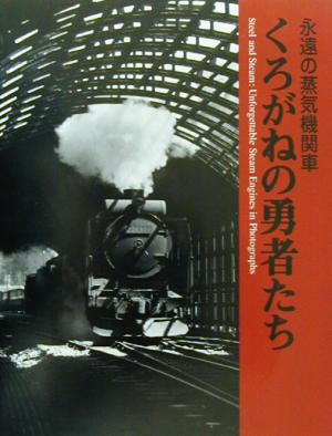 永遠の蒸気機関車 くろがねの勇者たち 中古本・書籍 | ブックオフ公式