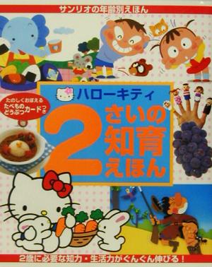 ハローキティ2さいの知育えほん サンリオの年齢別えほん