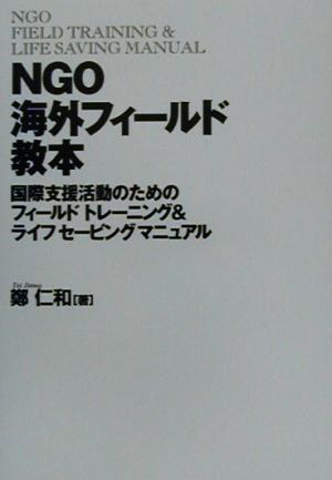 NGO海外フィールド教本 国際支援活動のためのフィールドトレーニング&セービングマニュアル