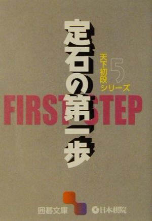 天下初段シリーズ(5) 定石の第一歩 囲碁文庫