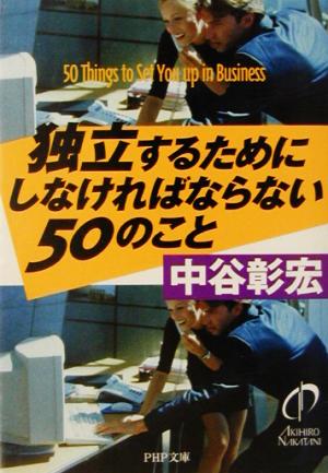 独立するためにしなければならない50のこと PHP文庫