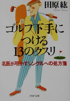 ゴルフ下手につける13のクスリ 名医が明かすシングルへの処方箋 PHP文庫