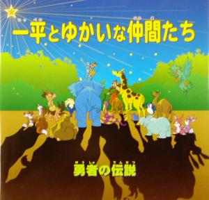 一平とゆかいな仲間たち 勇者の伝説