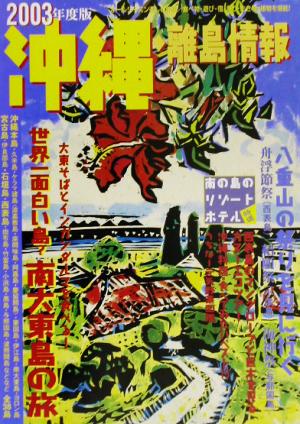 沖縄・離島情報(2003年度版)