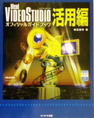 VideoStudioオフィシャルガイドブック 活用編 ユーリードDIGITALライブラリー4