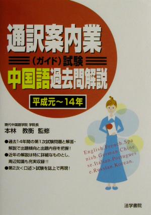 通訳案内業ガイド試験中国語過去問解説 平成元～平成14年