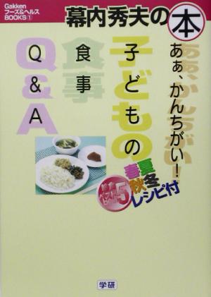 ああ、かんちがい子どもの食事Q&A Gakkenフーズ&ヘルスBOOKS1