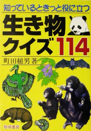 知っているときっと役に立つ生き物クイズ114