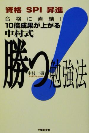 合格に直結！10倍成果が上がる中村式勝つ！勉強法