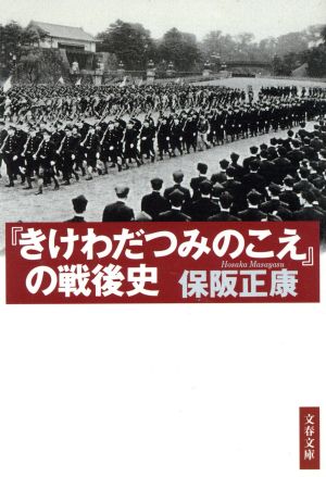 『きけ わだつみのこえ』の戦後史 文春文庫