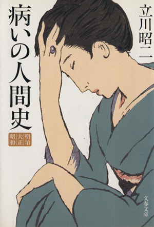 病いの人間史 明治・大正・昭和 文春文庫