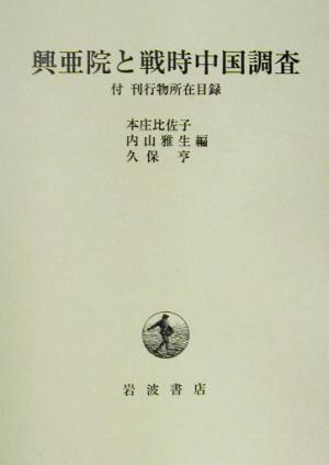 興亜院と戦時中国調査 付・刊行物所在目録