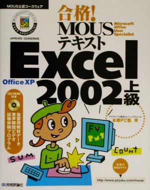 合格！MOUSテキスト Excel2002上級