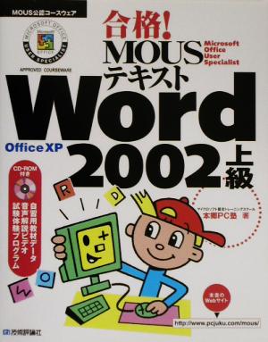 合格！MOUSテキスト Word2002上級