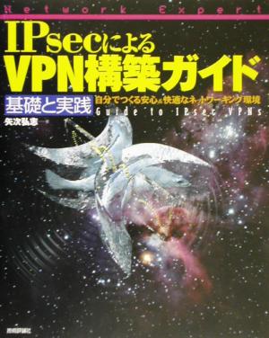 IPsecによるVPN構築ガイド 基礎と実践 自分でつくる安心&快適なネットワーキング環境 NetWork Expertシリーズ